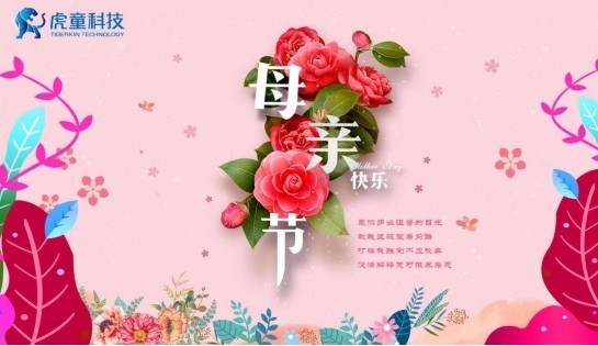 温情五月,虎童科技大屏感恩母爱