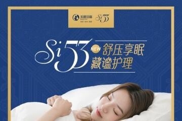 Si53舒压享眠藏谧护理——发现睡眠新力量,好睡眠更好生活