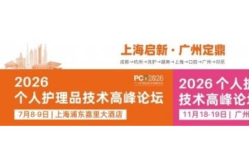 荣格PCT 2026个护系列论坛全新启航！成都→杭州→越南→ 洗护→韩国→轻医美→上海→口腔→包装→广州→印尼！