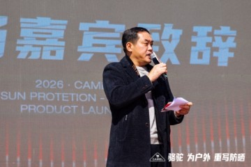 骆驼防晒技术暨新品发布会圆满落幕, 助推防晒迈向装备化新时代