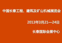 2013第三届中国（长治）国际煤炭工业装备与新能源产业展